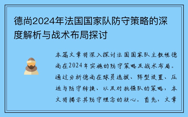 德尚2024年法国国家队防守策略的深度解析与战术布局探讨