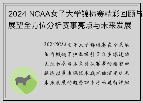 2024 NCAA女子大学锦标赛精彩回顾与展望全方位分析赛事亮点与未来发展