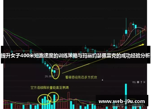 提升女子400米短跑速度的训练策略与玛丽约瑟佩雷克的成功经验分析