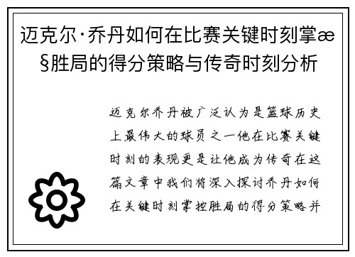 迈克尔·乔丹如何在比赛关键时刻掌控胜局的得分策略与传奇时刻分析