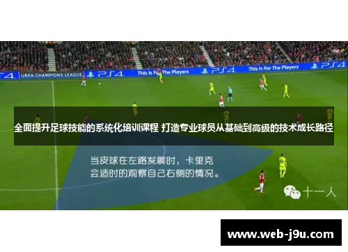 全面提升足球技能的系统化培训课程 打造专业球员从基础到高级的技术成长路径