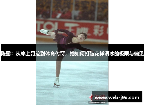 陈露：从冰上奇迹到体育传奇，她如何打破花样滑冰的极限与偏见
