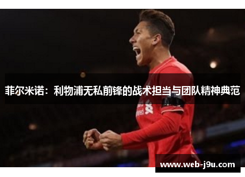 菲尔米诺：利物浦无私前锋的战术担当与团队精神典范