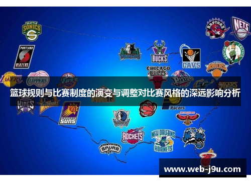 篮球规则与比赛制度的演变与调整对比赛风格的深远影响分析