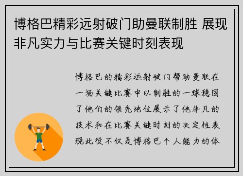 博格巴精彩远射破门助曼联制胜 展现非凡实力与比赛关键时刻表现