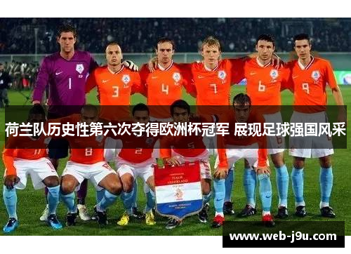 荷兰队历史性第六次夺得欧洲杯冠军 展现足球强国风采