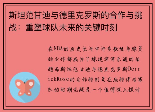 斯坦范甘迪与德里克罗斯的合作与挑战：重塑球队未来的关键时刻