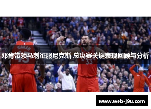 邓肯带领马刺征服尼克斯 总决赛关键表现回顾与分析