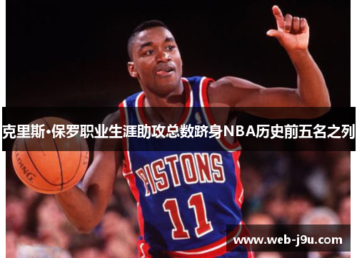 克里斯·保罗职业生涯助攻总数跻身NBA历史前五名之列