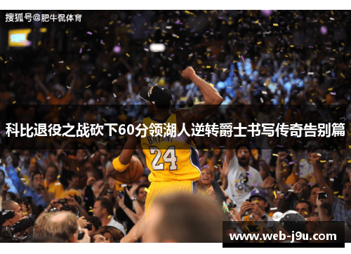 科比退役之战砍下60分领湖人逆转爵士书写传奇告别篇