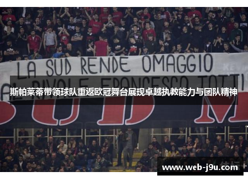 斯帕莱蒂带领球队重返欧冠舞台展现卓越执教能力与团队精神
