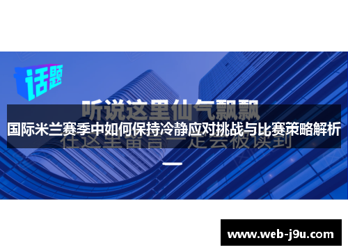 国际米兰赛季中如何保持冷静应对挑战与比赛策略解析