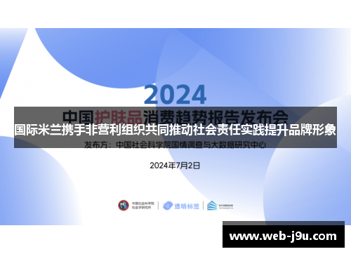 国际米兰携手非营利组织共同推动社会责任实践提升品牌形象