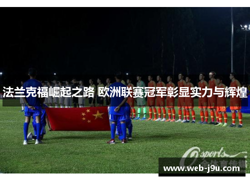 法兰克福崛起之路 欧洲联赛冠军彰显实力与辉煌