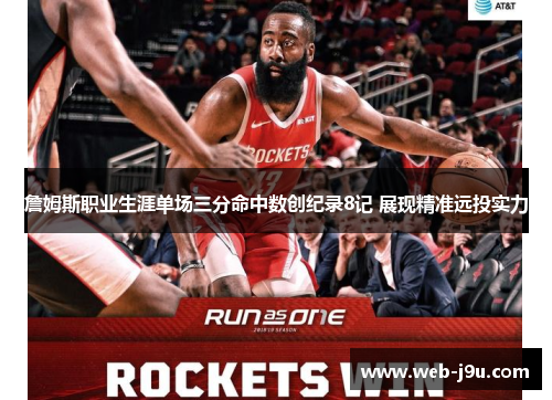 詹姆斯职业生涯单场三分命中数创纪录8记 展现精准远投实力