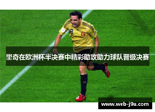 里奇在欧洲杯半决赛中精彩助攻助力球队晋级决赛