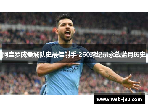 阿圭罗成曼城队史最佳射手 260球纪录永载蓝月历史