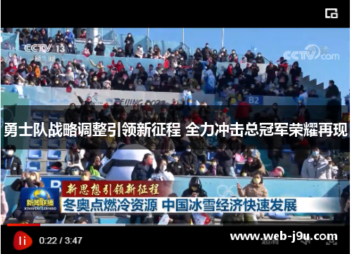 勇士队战略调整引领新征程 全力冲击总冠军荣耀再现