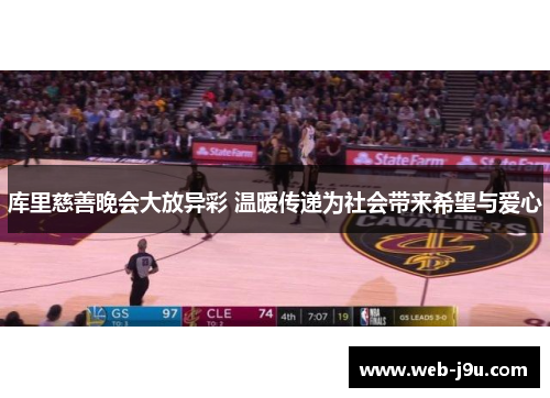 库里慈善晚会大放异彩 温暖传递为社会带来希望与爱心