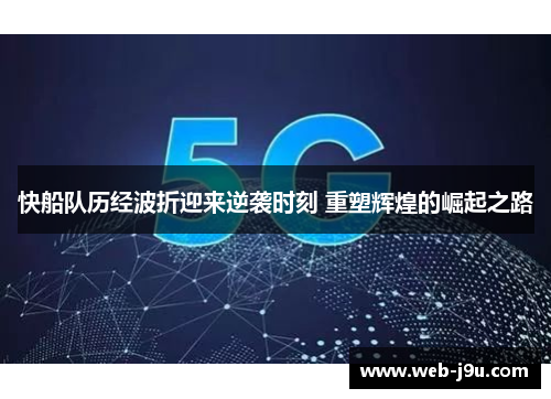 快船队历经波折迎来逆袭时刻 重塑辉煌的崛起之路