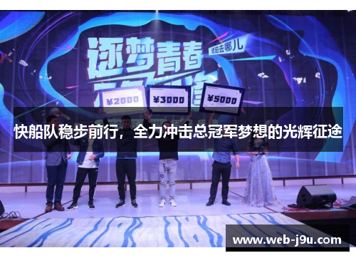 快船队稳步前行，全力冲击总冠军梦想的光辉征途