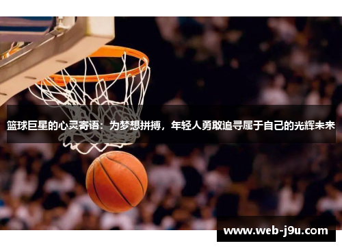 篮球巨星的心灵寄语：为梦想拼搏，年轻人勇敢追寻属于自己的光辉未来