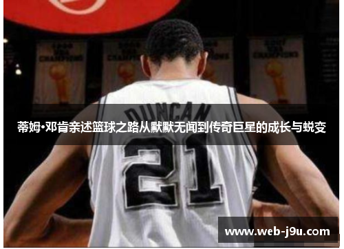 蒂姆·邓肯亲述篮球之路从默默无闻到传奇巨星的成长与蜕变