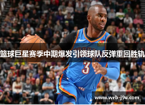 篮球巨星赛季中期爆发引领球队反弹重回胜轨