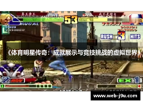 《体育明星传奇：成就展示与竞技挑战的虚拟世界》