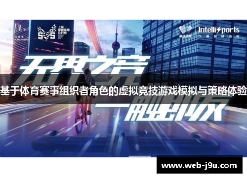 基于体育赛事组织者角色的虚拟竞技游戏模拟与策略体验