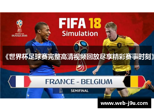 《世界杯足球赛完整高清视频回放尽享精彩赛事时刻》