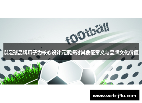 以足球品牌爪子为核心设计元素探讨其象征意义与品牌文化价值