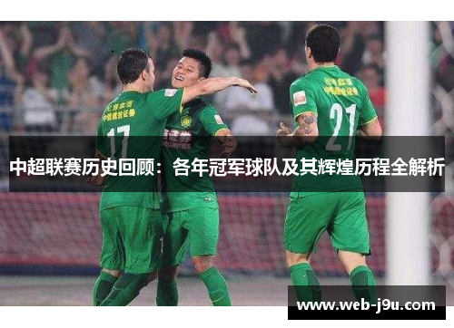 中超联赛历史回顾：各年冠军球队及其辉煌历程全解析