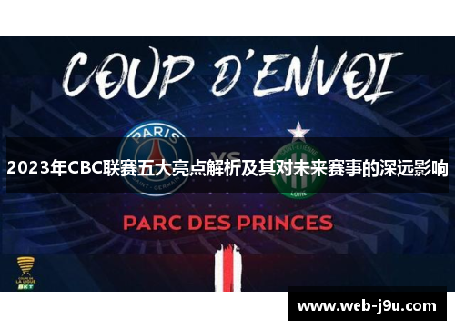 2023年CBC联赛五大亮点解析及其对未来赛事的深远影响