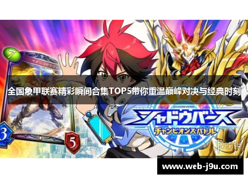 全国象甲联赛精彩瞬间合集TOP5带你重温巅峰对决与经典时刻