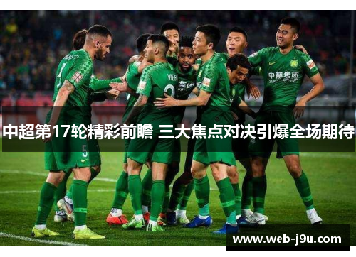 中超第17轮精彩前瞻 三大焦点对决引爆全场期待