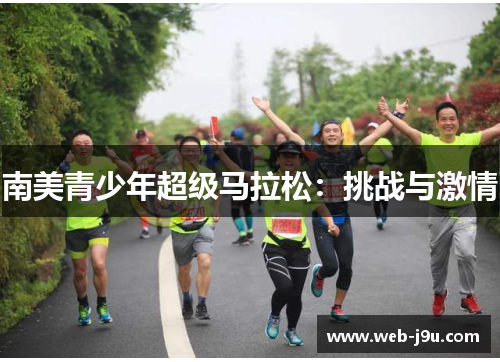 南美青少年超级马拉松：挑战与激情