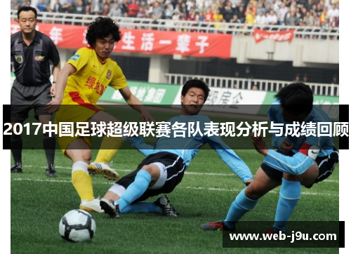 2017中国足球超级联赛各队表现分析与成绩回顾