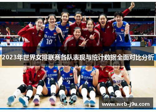 2023年世界女排联赛各队表现与统计数据全面对比分析