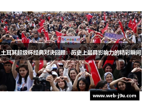 土耳其超级杯经典对决回顾：历史上最具影响力的精彩瞬间