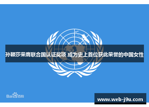 孙颖莎荣膺联合国认证奖项 成为史上首位获此荣誉的中国女性