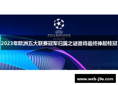 2023年欧洲五大联赛冠军归属之谜谁将最终捧起桂冠