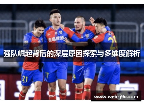 强队崛起背后的深层原因探索与多维度解析