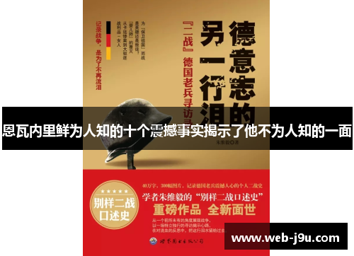 恩瓦内里鲜为人知的十个震撼事实揭示了他不为人知的一面