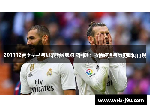 201112赛季皇马与贝蒂斯经典对决回顾：激情碰撞与历史瞬间再现