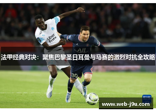 法甲经典对决：聚焦巴黎圣日耳曼与马赛的激烈对抗全攻略