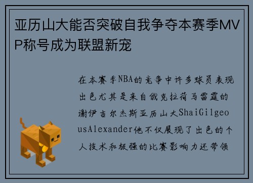 亚历山大能否突破自我争夺本赛季MVP称号成为联盟新宠