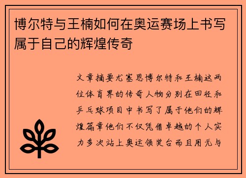 博尔特与王楠如何在奥运赛场上书写属于自己的辉煌传奇