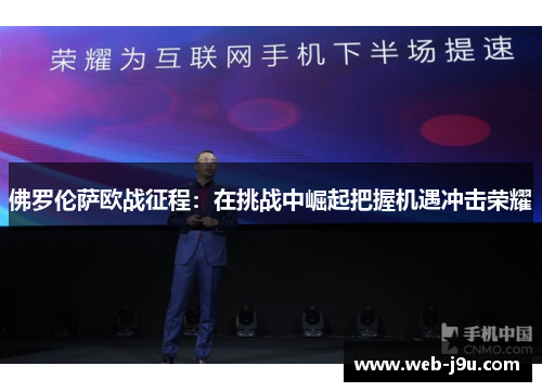 佛罗伦萨欧战征程：在挑战中崛起把握机遇冲击荣耀