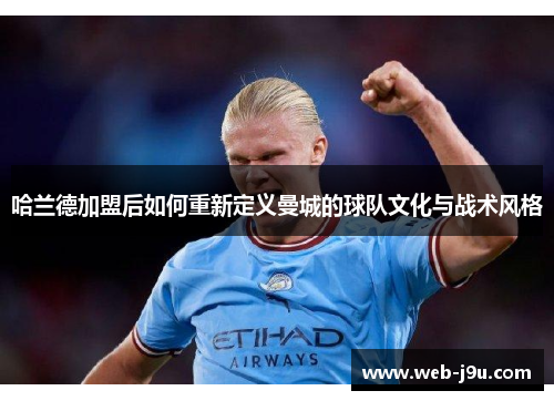 哈兰德加盟后如何重新定义曼城的球队文化与战术风格